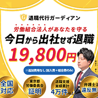 退職代行ガーディアンのイメージ画像