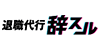 退職代行辞スルのロゴ