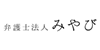 弁護士法人みやびのロゴ