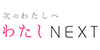 わたしNEXTのロゴ