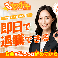 退職代行ヤメドキのイメージ画像