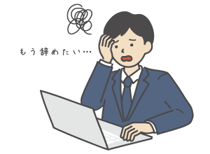 退職したいと思っている人のイメージ画像