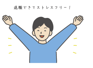 退職して喜んでいるイメージの画像