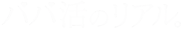 パパ活のリアル。