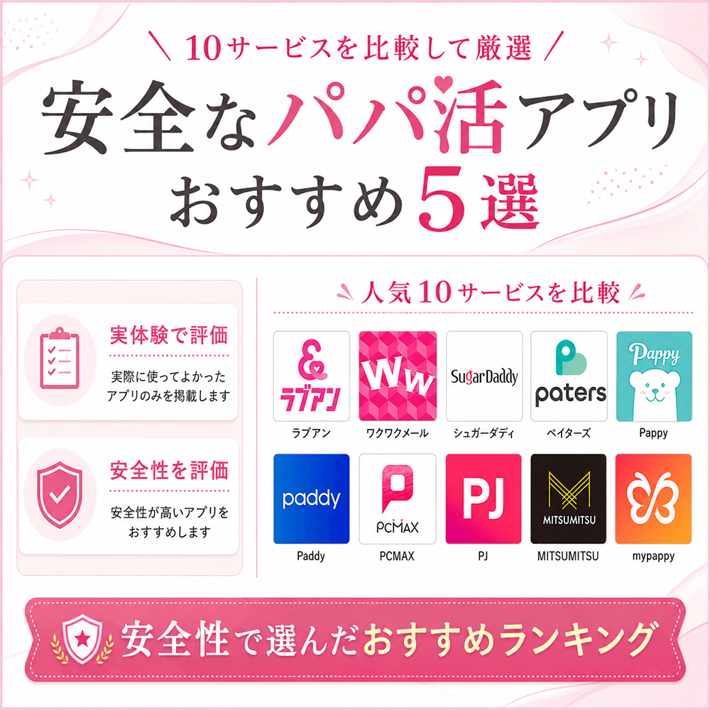 パパ活アプリ